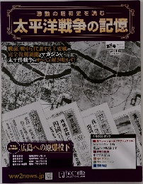 激動の昭和史を読む 太平洋戦争の記憶　2014年10/22号　8号