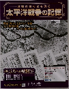 激動の昭和史を読む 太平洋戦争の記憶　2014年10/22号　8号