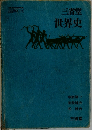 三省堂世界史
