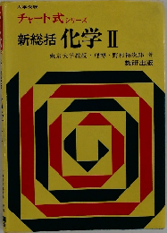 チャート式シリーズ新総括化学Ⅱ