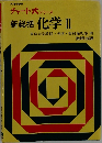 チャート式シリーズ新総括化学Ⅱ