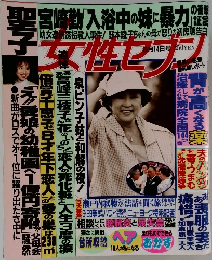 週刊女性セブン　6月14日号
