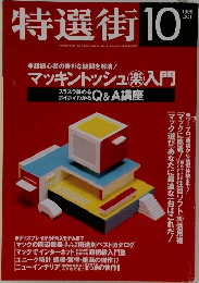 特選街　1995年10月