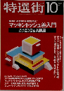 特選街　1995年10月