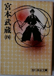 宮本武蔵4