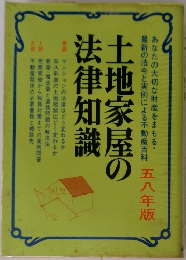 土地家屋の法律知識