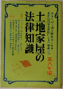土地家屋の法律知識