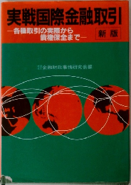 実戦国際金融取引