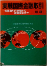 実戦国際金融取引