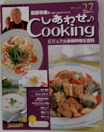 しあわせ♪Cooking　No.27　2003年8/19号