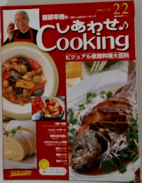 しあわせCookingビジュアル家庭料理大百科 2003.7.15 22