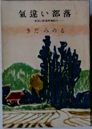 氣違い部落　気違い部落周游紀行
