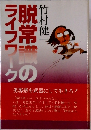 脱常識のライフワーク
