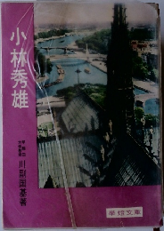 小林秀雄