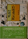 台所重宝記
