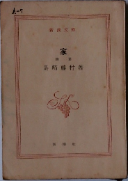 家　前篇