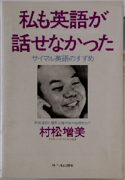 私も英語が話せなかった　サイマル英語のすすめ
