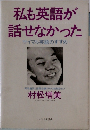 私も英語が話せなかった　サイマル英語のすすめ