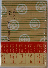 徳川家康　獅子の座の巻