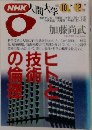 NHK 人間大学　1993年　10月ー　12月