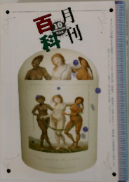 百科月刊　1997年10月号