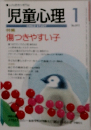 児童心理　1