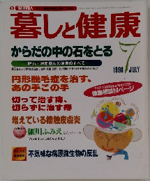 暮しと健康からだの中の石をとる　1996年７月