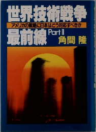 世界技術戦争　最前線  Part II
