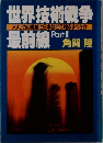 世界技術戦争　最前線  Part II