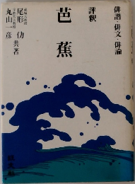 評釈  芭蕉