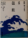 評釈  芭蕉