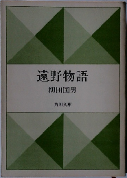 遠野物語