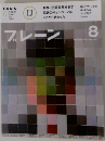 プレーン　AUGUST 2011 VOL. 613