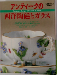 アンティークの西洋陶磁とガラス　