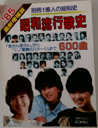 別冊1億人の昭和史昭和流行歌史　