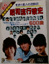 別冊1億人の昭和史昭和流行歌史　