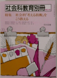 社会科教育別冊  NO.18