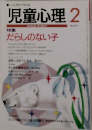 児童心理　No.672