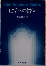 化学への招待