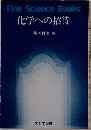 化学への招待