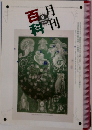 月刊百科　1997年9月号　No.419