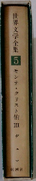 世界文学全集　5　モンテ・クリスト伯Ⅲ