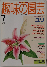 趣味の園芸　1995年7月号