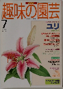 趣味の園芸　1995年7月号