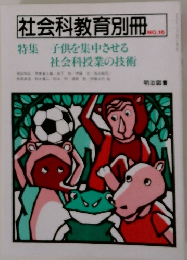 社会科教育別冊　No.16