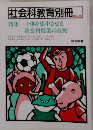 社会科教育別冊　No.16