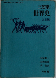 三省堂世界史
