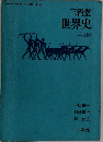 三省堂世界史