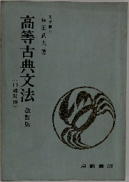 高等古典文法　改訂版
