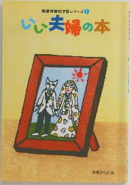 倫理体験記PBシリーズ1　いい夫婦の本
